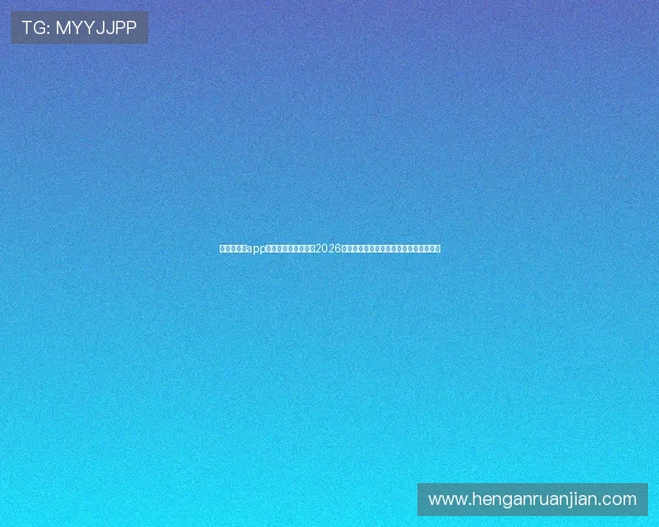 爱游戏全站app官方网站：深入分析2026世界杯热门球队表现与明星球员精彩表现